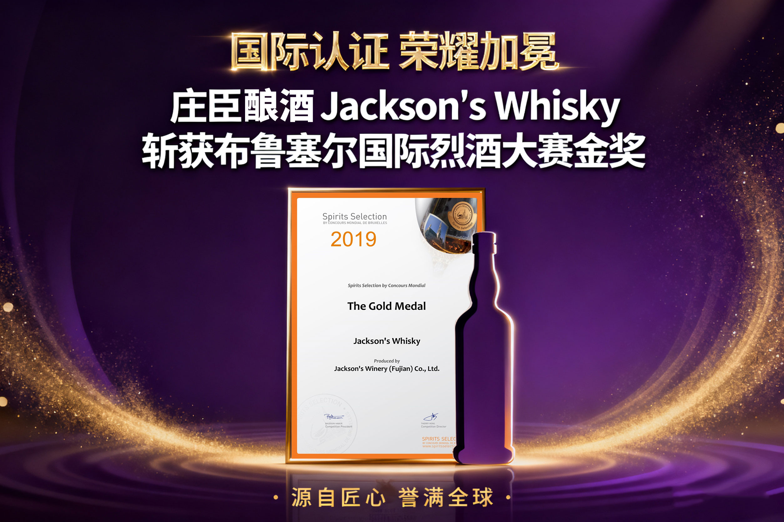 “Jackson威士忌” 斩获 “