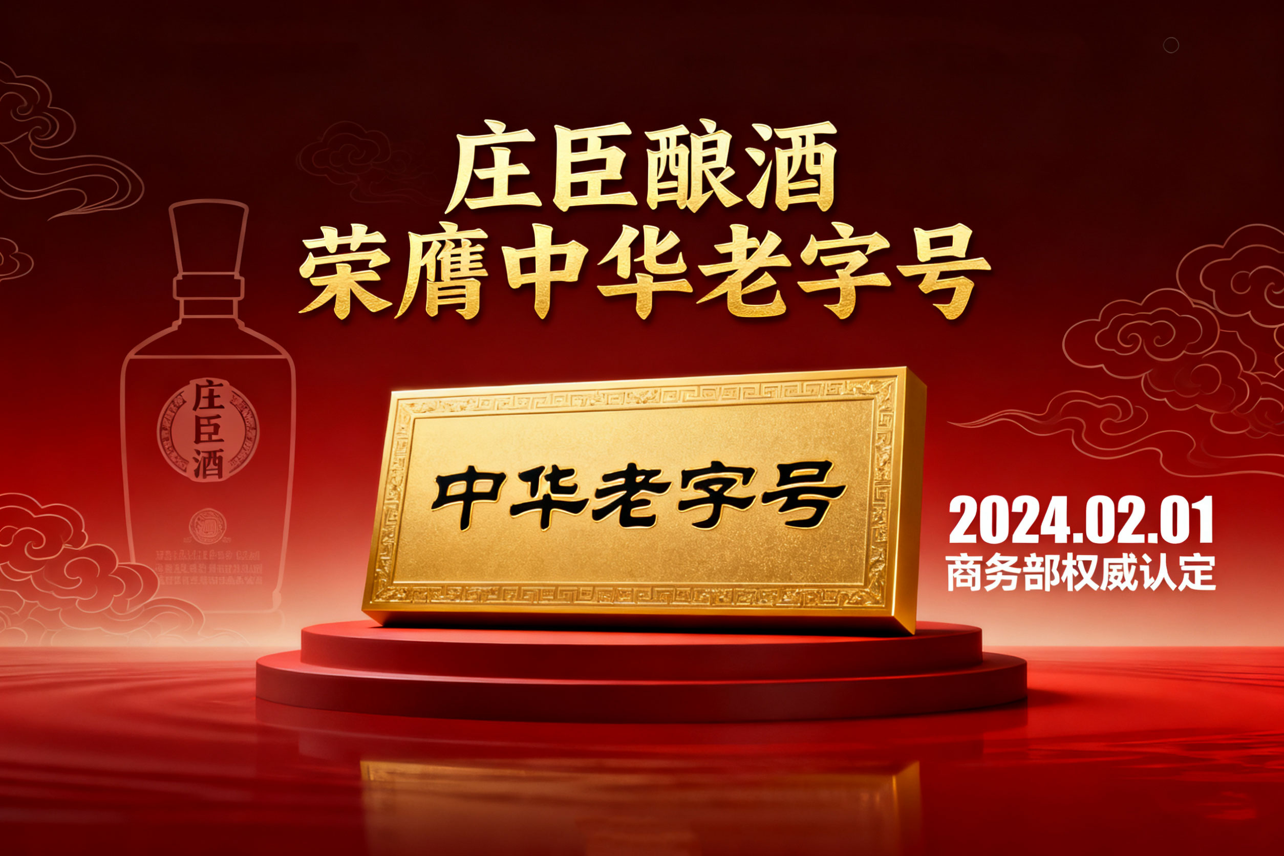 庄臣酿酒获中国商务部授