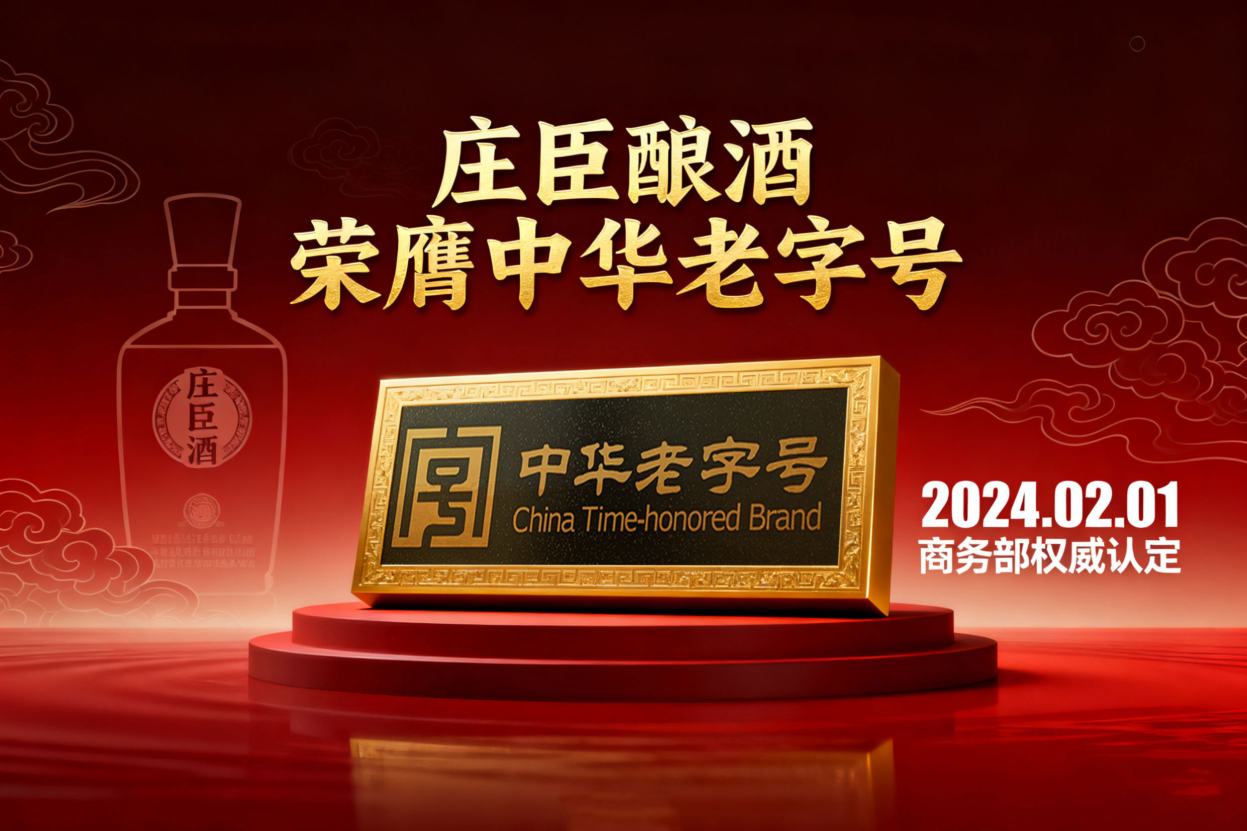 庄臣酿酒获中国商务部授