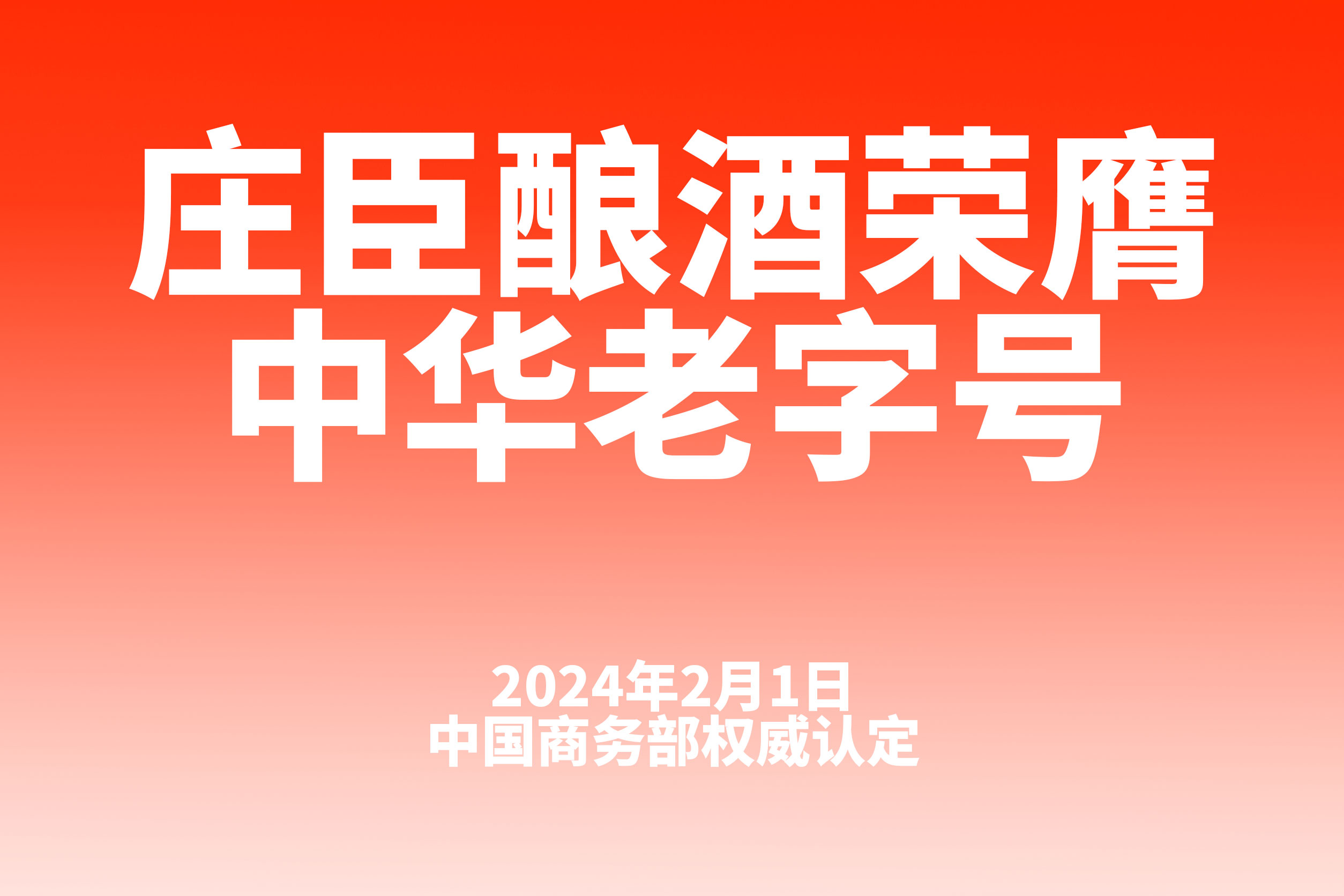 庄臣酿酒获中国商务部授予  “中华老字号” 称