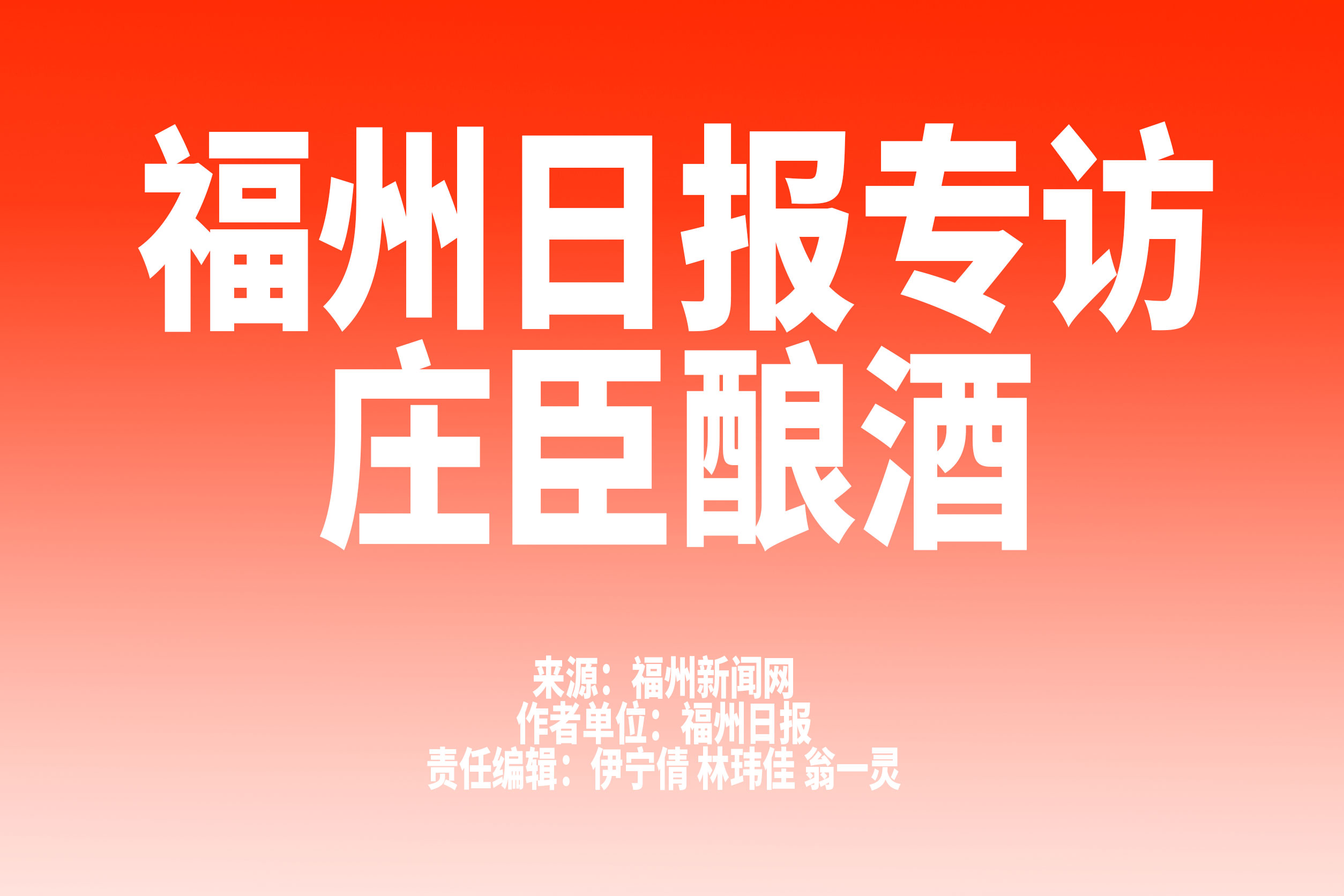 福州日报专访庄臣酿酒